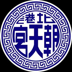 北港媽祖最疼我
