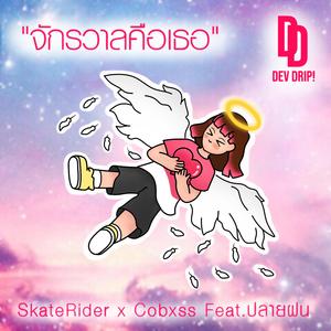 จักรวาลคือเธอ (feat. Cobxss & ปลายฝน)