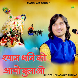 श्याम धनि को आयो बुलाओ