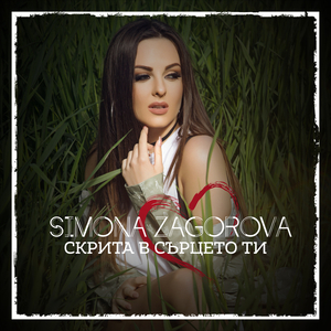 Скрита в сърцето ти