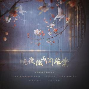 晚夜微雨问海棠