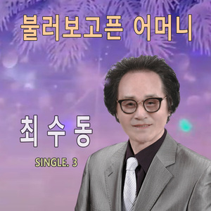 불러보고픈 어머니