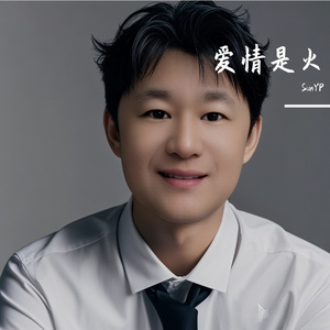 爱情是火