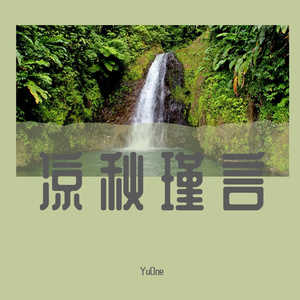 凉秋瑾言 (2)