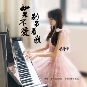 如果不爱别吊着我 (女版)