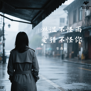 淋湿不怪雨爱错不怪你