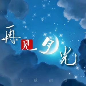 再见月光（Cover.河图）
