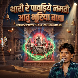 थारी रे पावड़िये नमतो आवु भूरिया बाबा