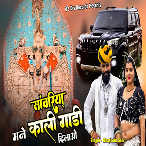 सांवरिया मने काली गाड़ी दिलाओ