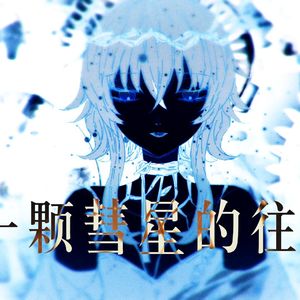 一颗彗星的往事