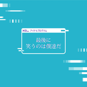 最後に笑うのは僕達だ