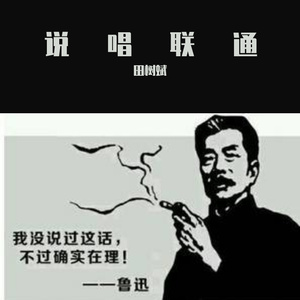 说唱联通