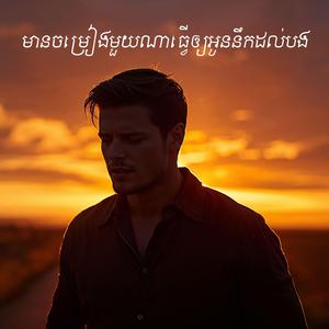 មានចម្រៀងមួយណាធ្វើឲ្យអូននឹកដល់បង