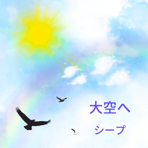大空へ