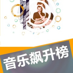 【音乐飙升榜】“你是这世界唯一能伤我的猎手张鑫雨”，推荐给大家