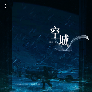 空城（2022）