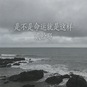 是不是命运就是这样