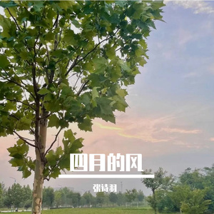 四月的风 伴奏