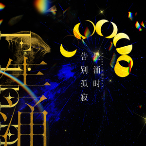 星涌时告别孤寂