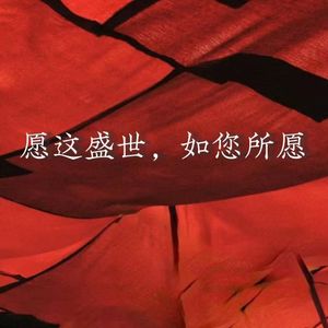 愿这盛世，如您所愿 PROD BY ATTBEAT