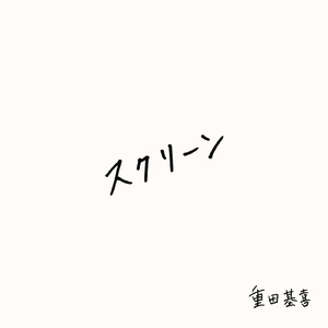 スクリーン