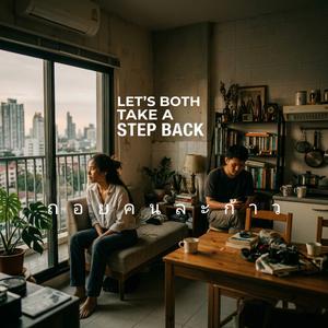 ถอยคนละก้าว