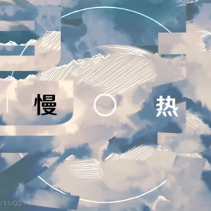 慢热(正太ver)