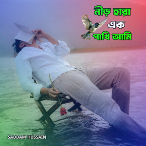 নীর হারা এক পাখি আমি