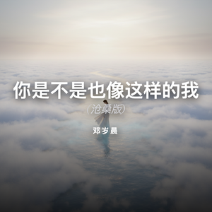 你是不是也像这样的我