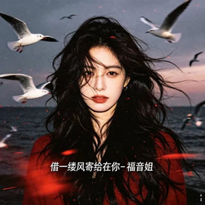借一缕风寄给在你