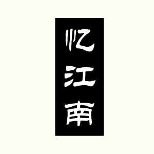 【FREE】忆江南