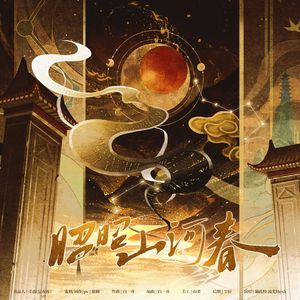 昭昭山河春 伴奏