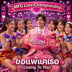 ขอแพ้แค่เธอ (Losing To You)