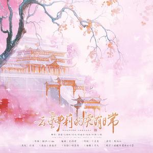 云垂萝莉的卖萌日常（超萌版）