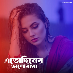 এতোদিনের ভালোবাসা