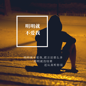 明明就不爱我