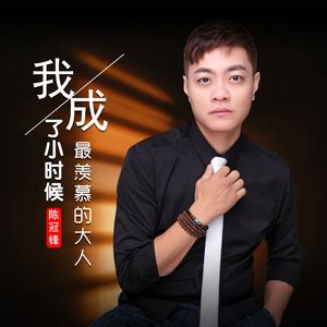 我成了小时候最羡慕的大人 伴奏