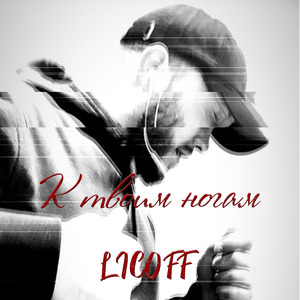 К твоим ногам