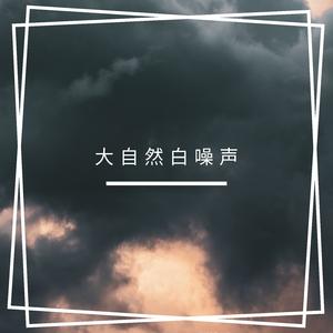 我的海