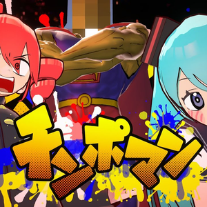 それイけ！チ〇ポマン