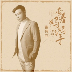 牵着妈妈的手 (DJ何鹏版)