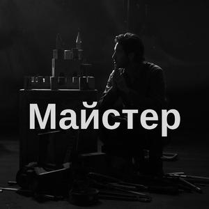 Майстер