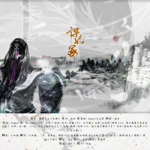 【谋孤冢-剧情版】（cover刺客列传）（翻自 刺客列传）