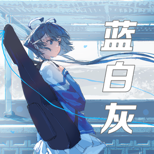 蓝白灰 伴奏