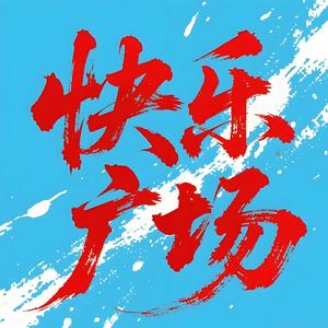快乐广场