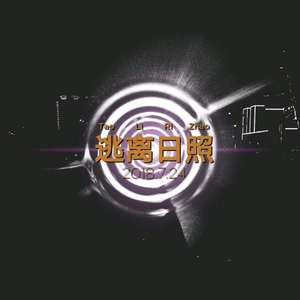 逃离日照(prod by 雍和)