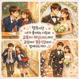 교실에서 결혼식장까지