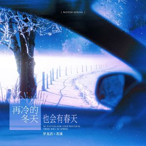 再冷的冬天也会有春天