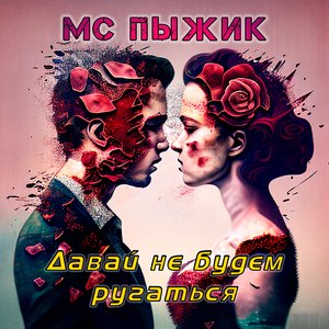 Давай не будем ругаться