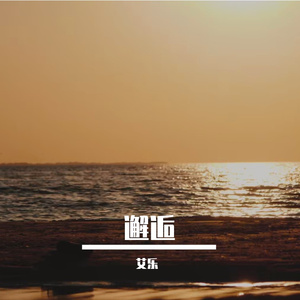 邂逅